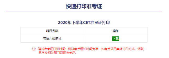 2020年9月英语六级准考证打印_2020年九月份六级考试准考证打印时间