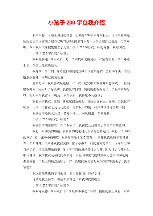 自我介绍200字_自我介绍200字小学