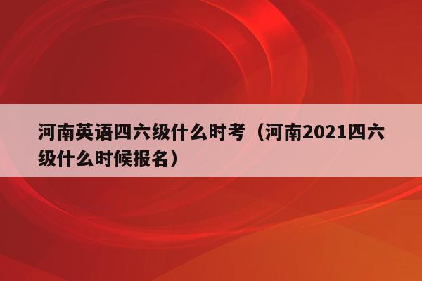 英语六级2021时间下半年_2021英语六级下半年考试时