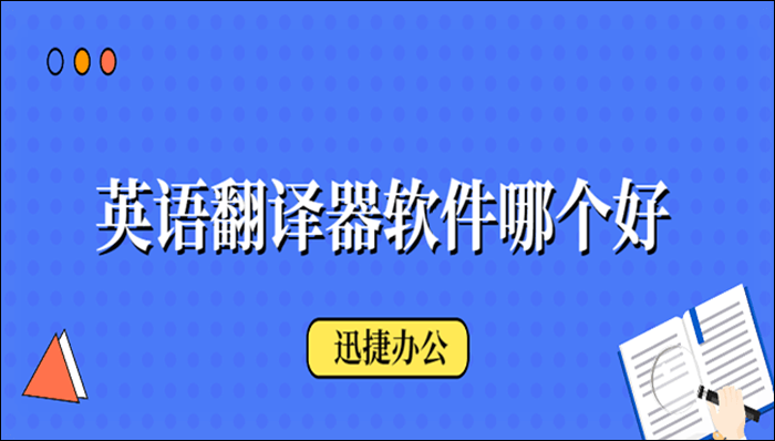 英语翻译软件哪个好教读(英语翻译软件推荐)