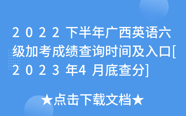 2022年12月英语六级分数线的简单介绍