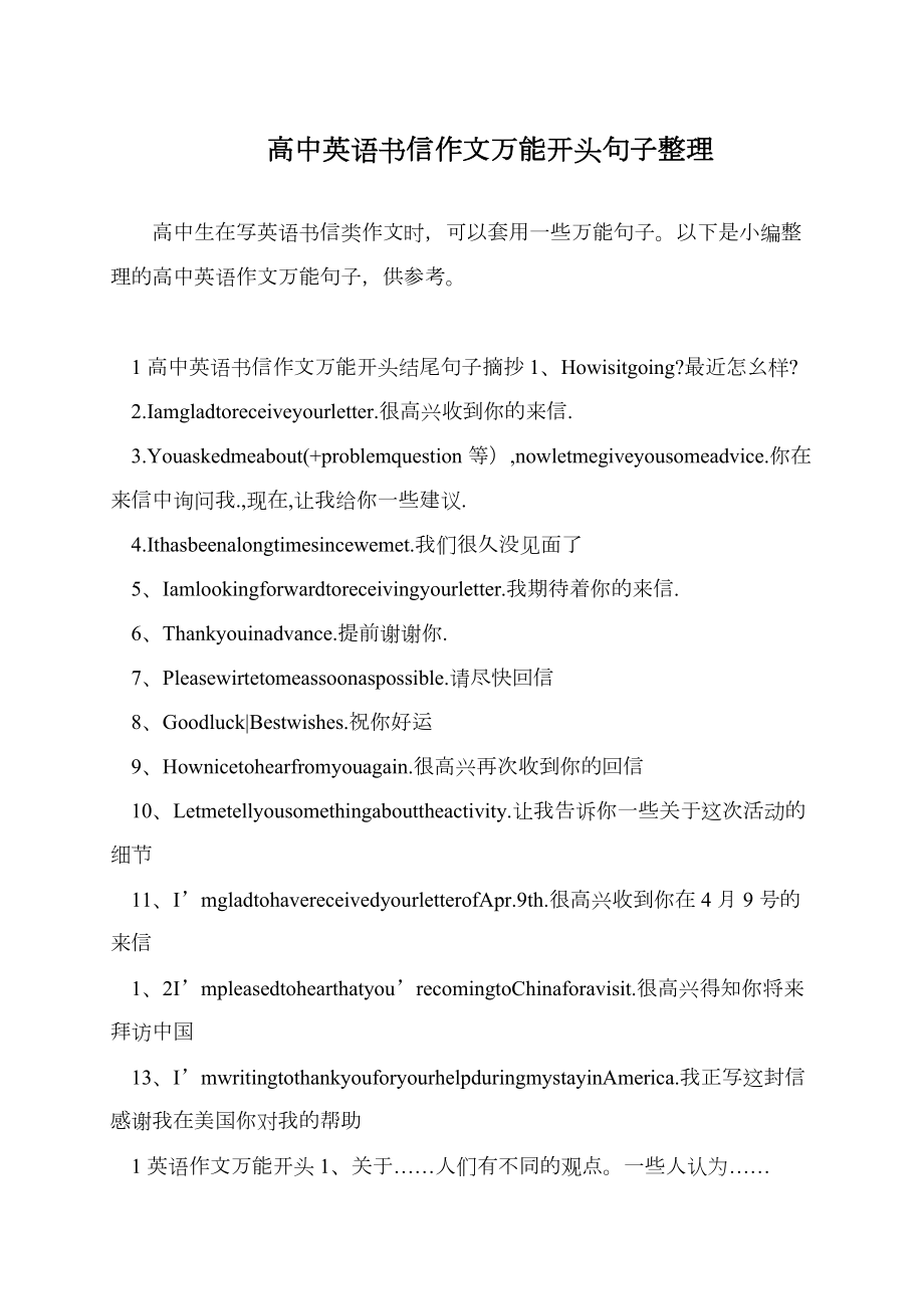 高中英语作文万能句子开头结尾(高中英语作文模板万能句型开头结尾)