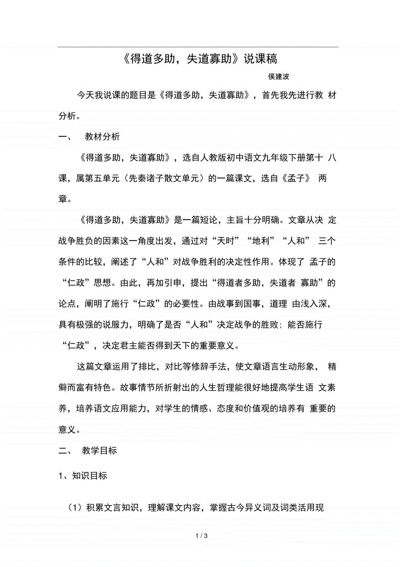 得道多助失道寡助优秀教案设计2018年(初中语文得道多助失道寡助的教案)