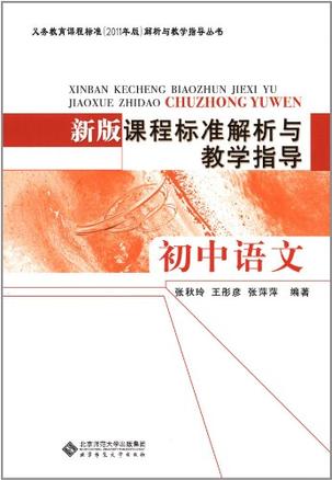 初中语文新课程标准的基本理念_初中语文课程标准的新闻报道