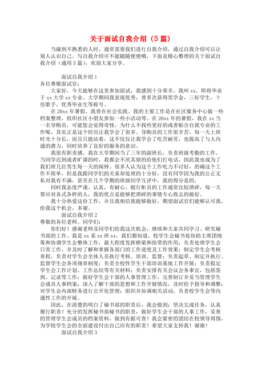 自我介绍模板学生大学部门面试的简单介绍