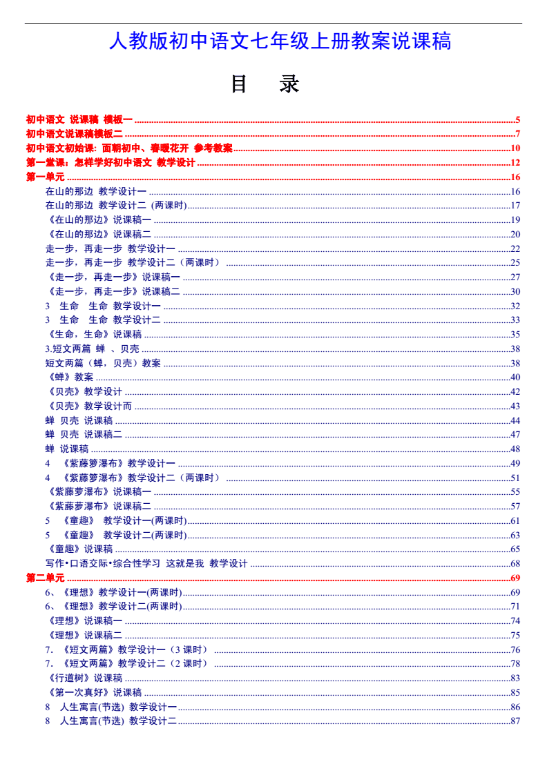 人教版初中语文说课稿全册(人教版初中语文说课稿)