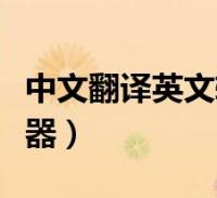 中文翻译成英文的价格是多少?(中文翻译英文价格)