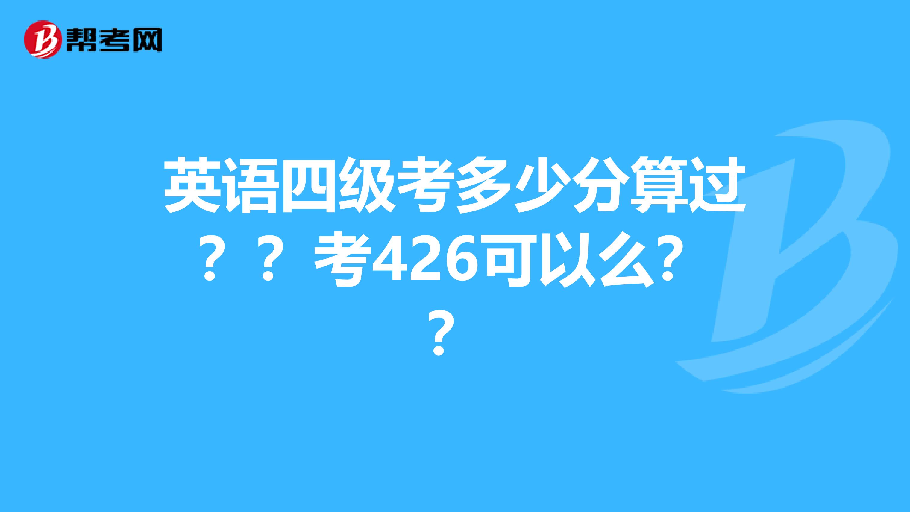 4级英语考试多少分才能过关_4级英语考试多少分才能过