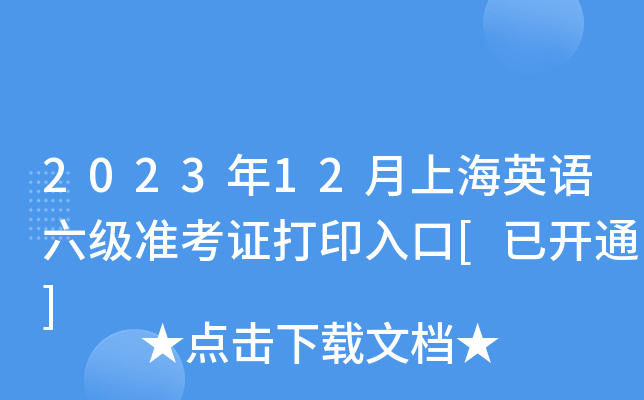 英语六级考试准考证打印入口官网下载(英语六级考试准考证打印入口官网)