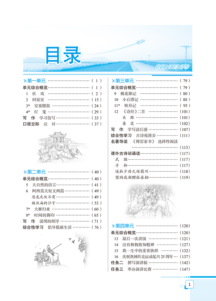 语文版初中语文教材课文目录(初中语文课本目录人教版)