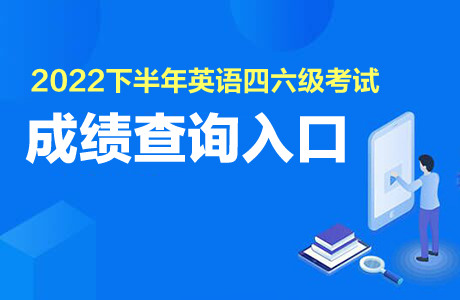 英语六级考试2022下半年考试时间(英语六级考试2022下半年)