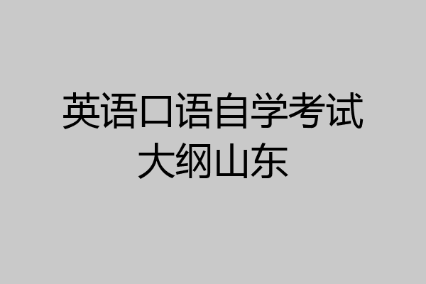 英语口语考试考什么山东(英语口语考试怎么考2021山东)