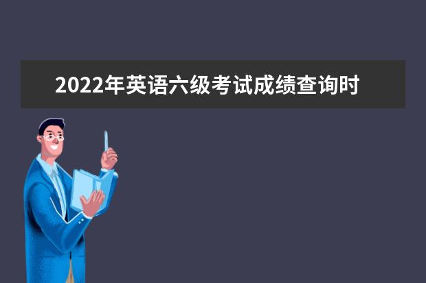 2022年英语六级多少分才算过_2021年英语六级考试多少分算过