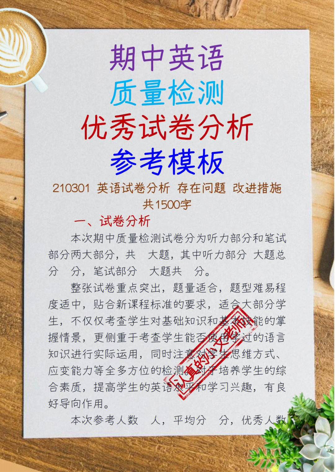 高中英语考试试卷分析报告_高中英语试卷分析报告