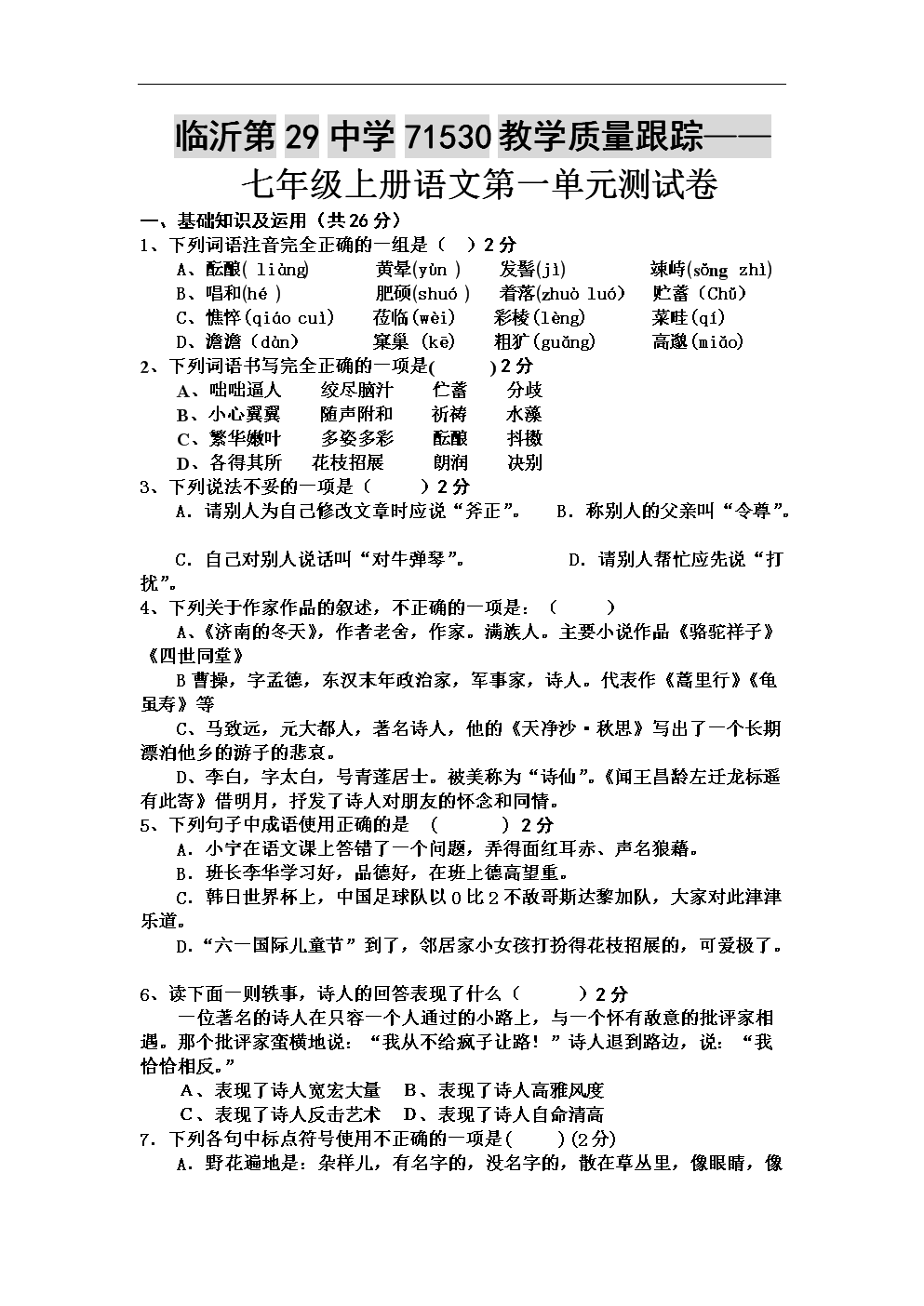 初一语文第一单元测试卷_初一语文第一单元测试卷作文答案