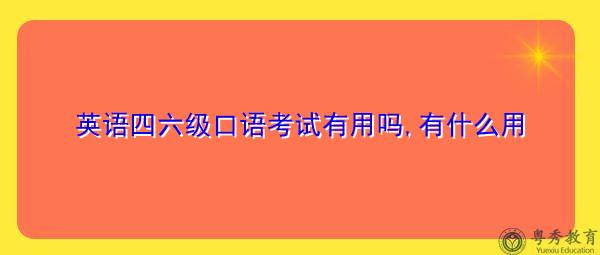 高考英语口语考试很重要吗_高考英语口语考试有用吗