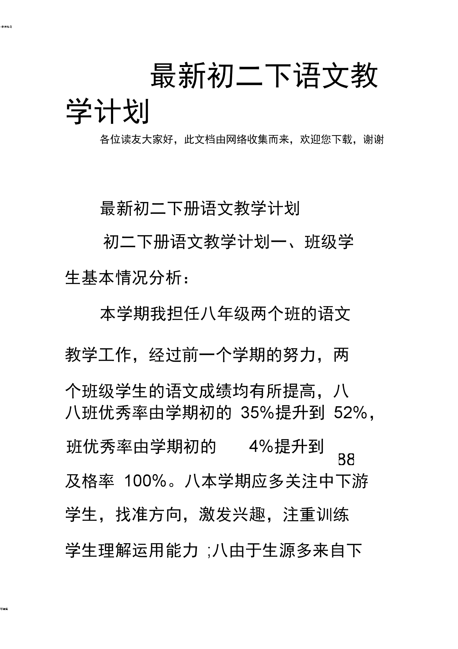 九年级下语文教学计划2020_初中语文九年级下册教学计划