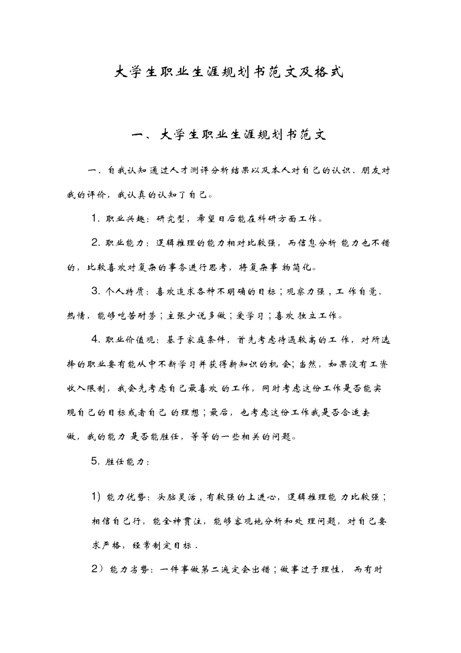 大学生自我介绍及职业生涯规划(自我介绍大学生职业生涯规划)