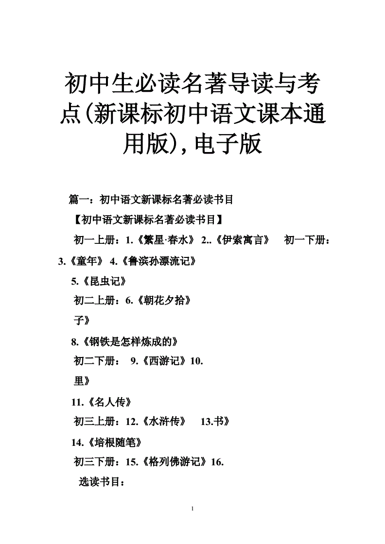 初中语文新课标名著必读书目_语文新课标初中生必读名著导读