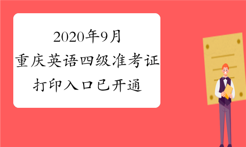 英语四级准考证打印入口2023年_英语四级准考证打印入口