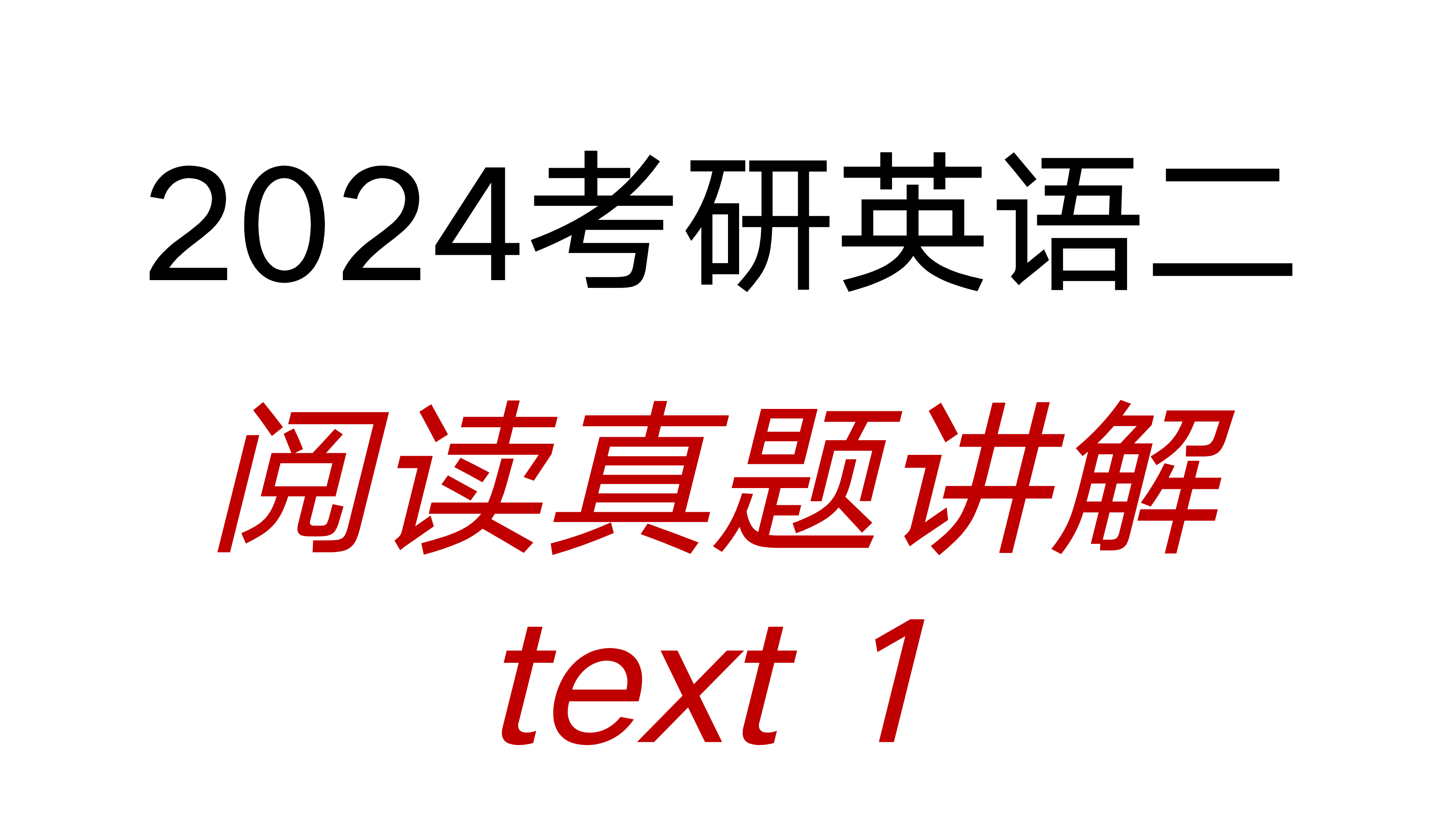 2024考研英语二真题及答案详解(2024考研英语二真题及答案)