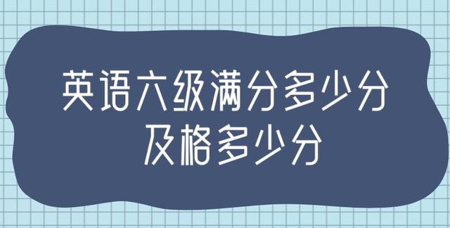 国家英语六级多少分及格_全国英语六级多少分算及格