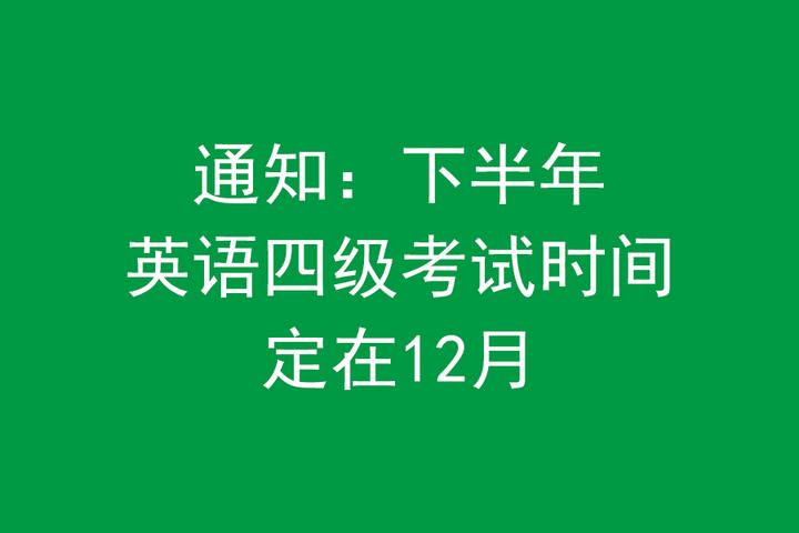 英语4级考试时间2021下半年报名时间(英语四级考试时间2022下半年)