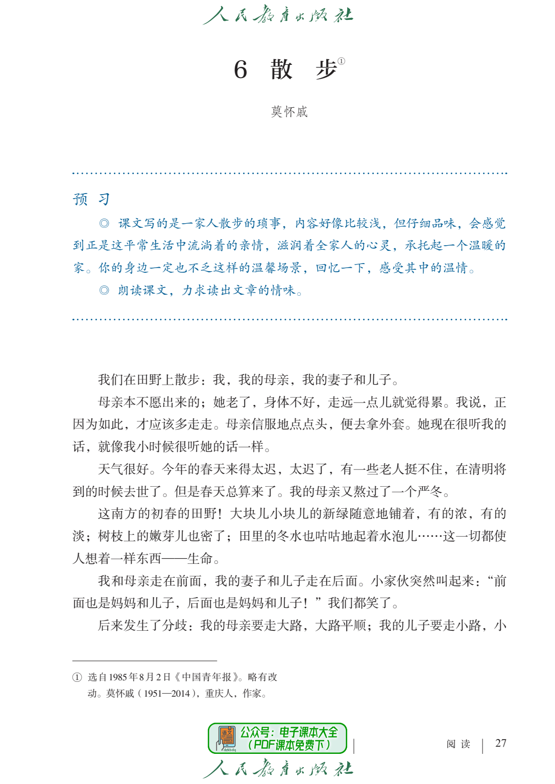 莫怀戚长篇小说代表作_初中语文目录莫怀戚