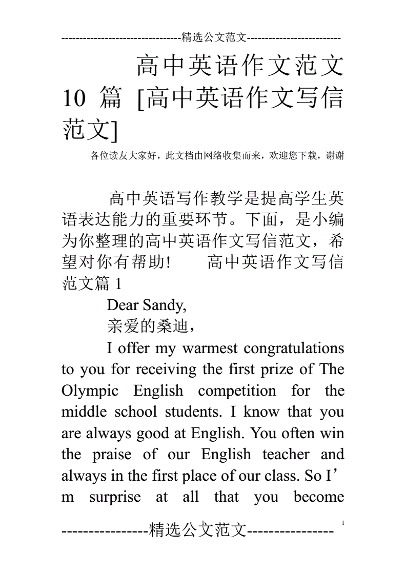 高中英语作文万能模板书信(高中英语优秀作文范文书信类)