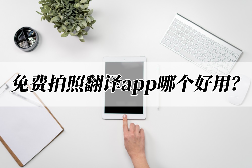 拍照翻译英语的app软件_拍照翻译英语软件app