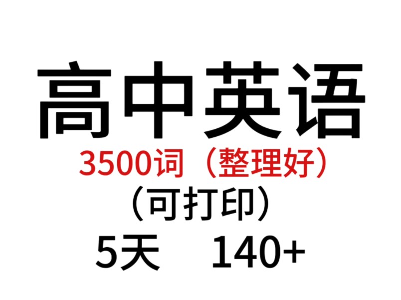 高中英语3500词汇表电子版免费_高中英语3500词汇表