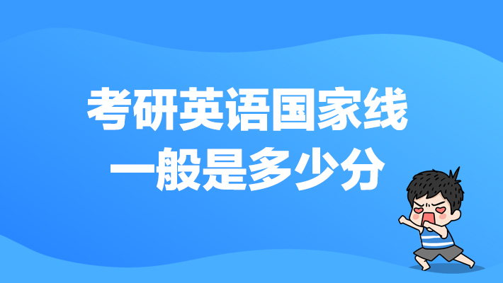 考研英语一般考多少分算优秀_考研英语一般可以考多少分