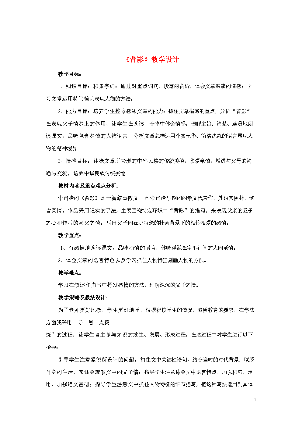 初中语文《背影》教案_初中语文背影教案及反思