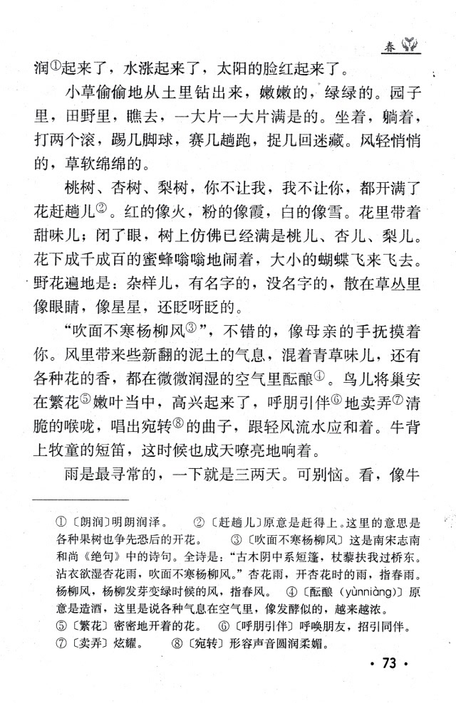 初中语文课文春原文及注释_初中语文课文春原文