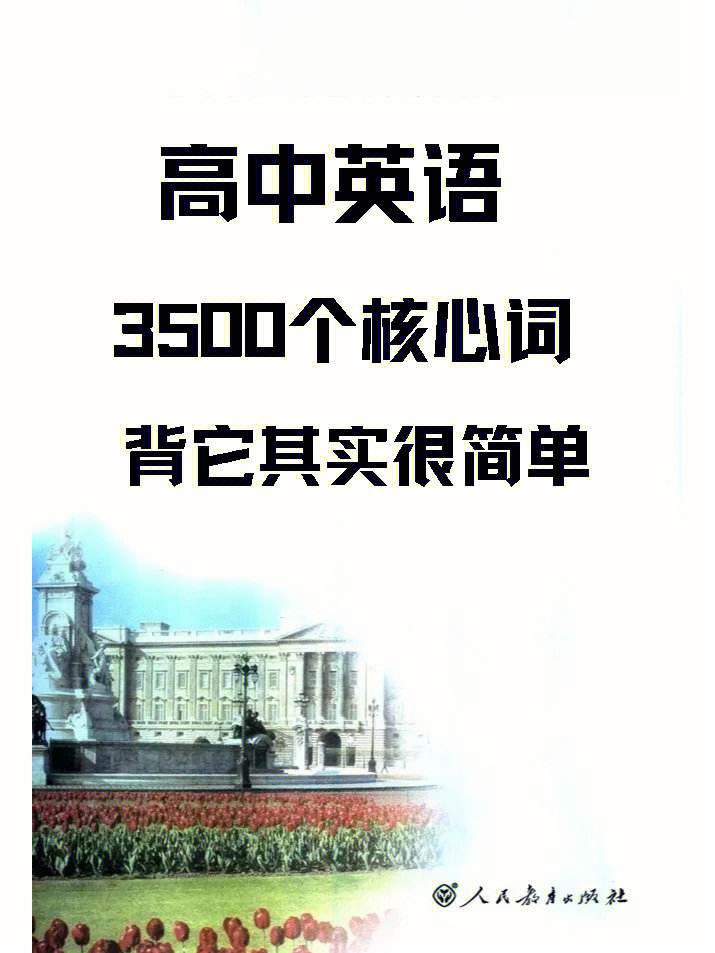 高中英语课本单词是3500词吗_高中英语课本单词是3500词吗知乎