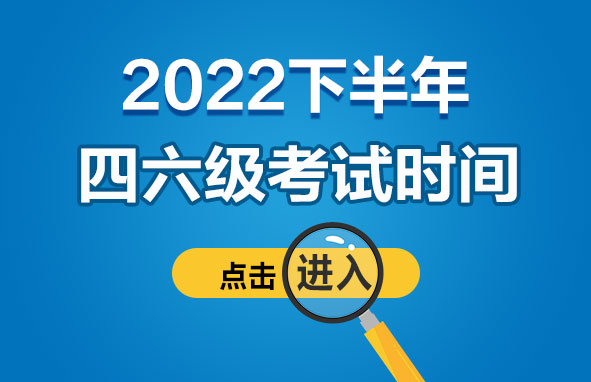 英语六级考试时间2022下半年12月(英语六级考试时间2022下半年12月12日)