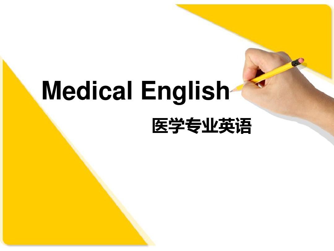 临床医学英语(医学英语)