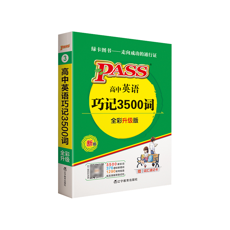 高中英语词汇大全3500买什么书的简单介绍