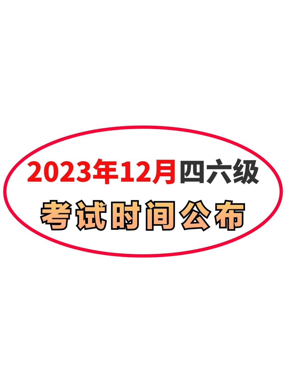 英语口语考试时间2023下半年报名_英语口语考试时间2023下半年