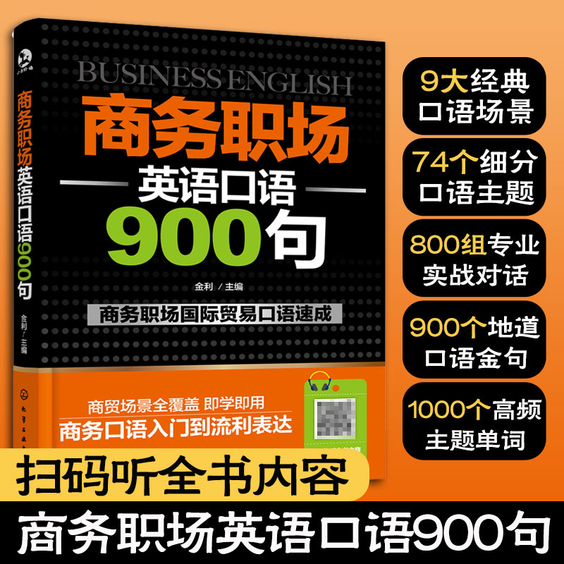 商务职场英语口语900句(商务职场英语口语900句 pdf)