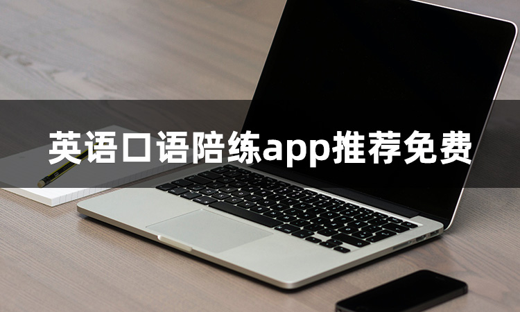 儿童英语口语陪练app免费_儿童英语口语陪练app