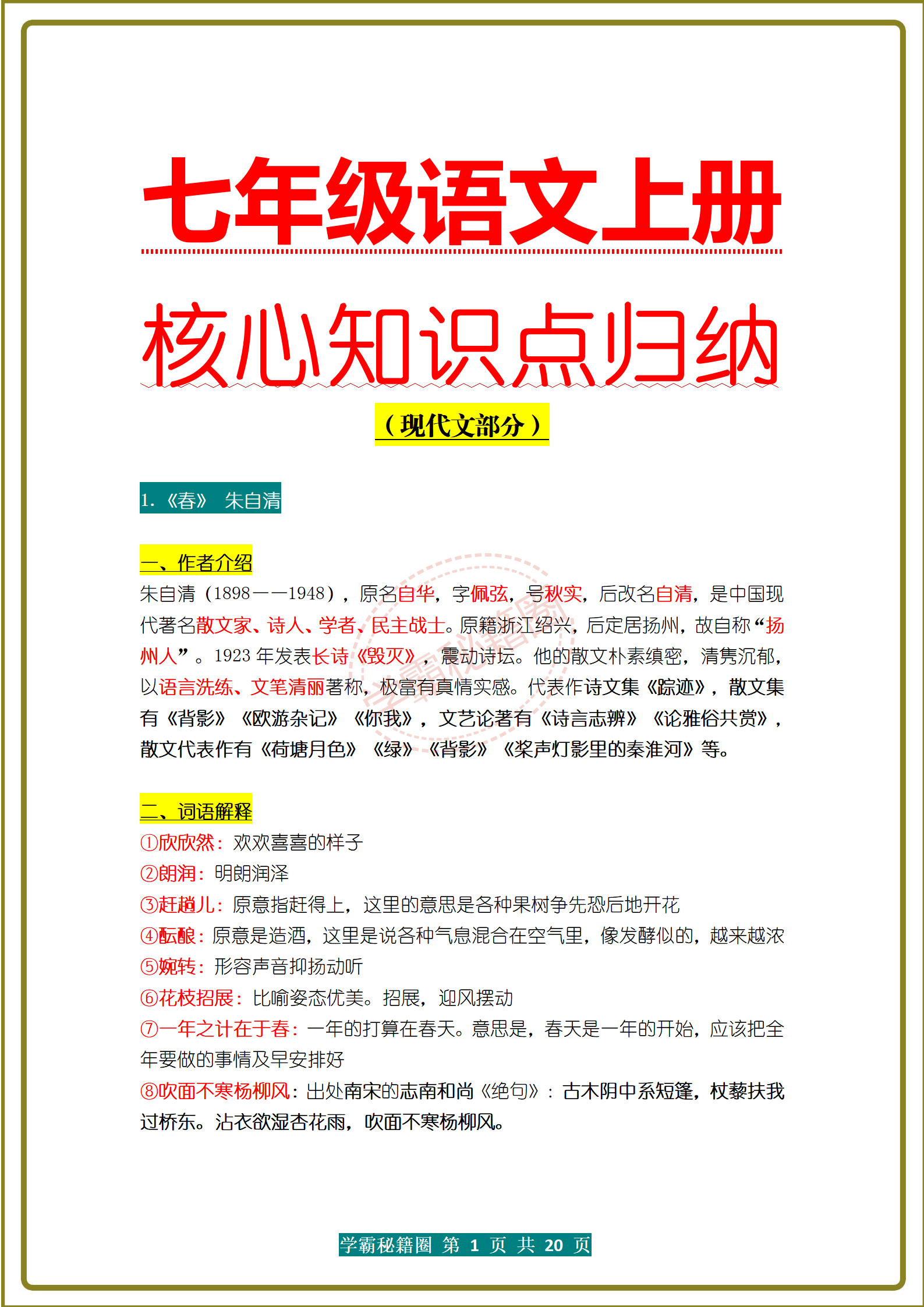 七年级上册语文重点知识归纳_七年级上册语文重点知识归纳总结第三单元视频