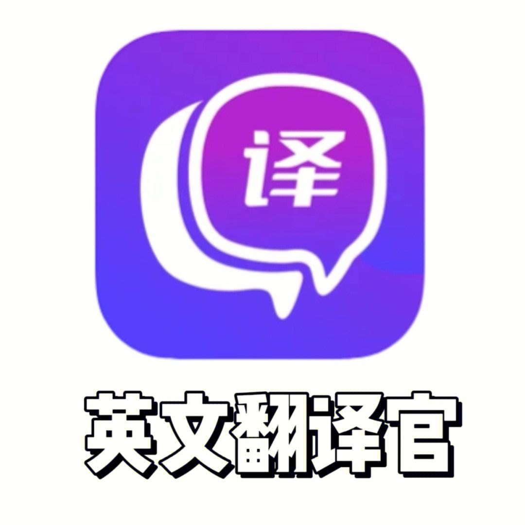 英语翻译中文转换器语音翻译(英语翻译中文转换器app)