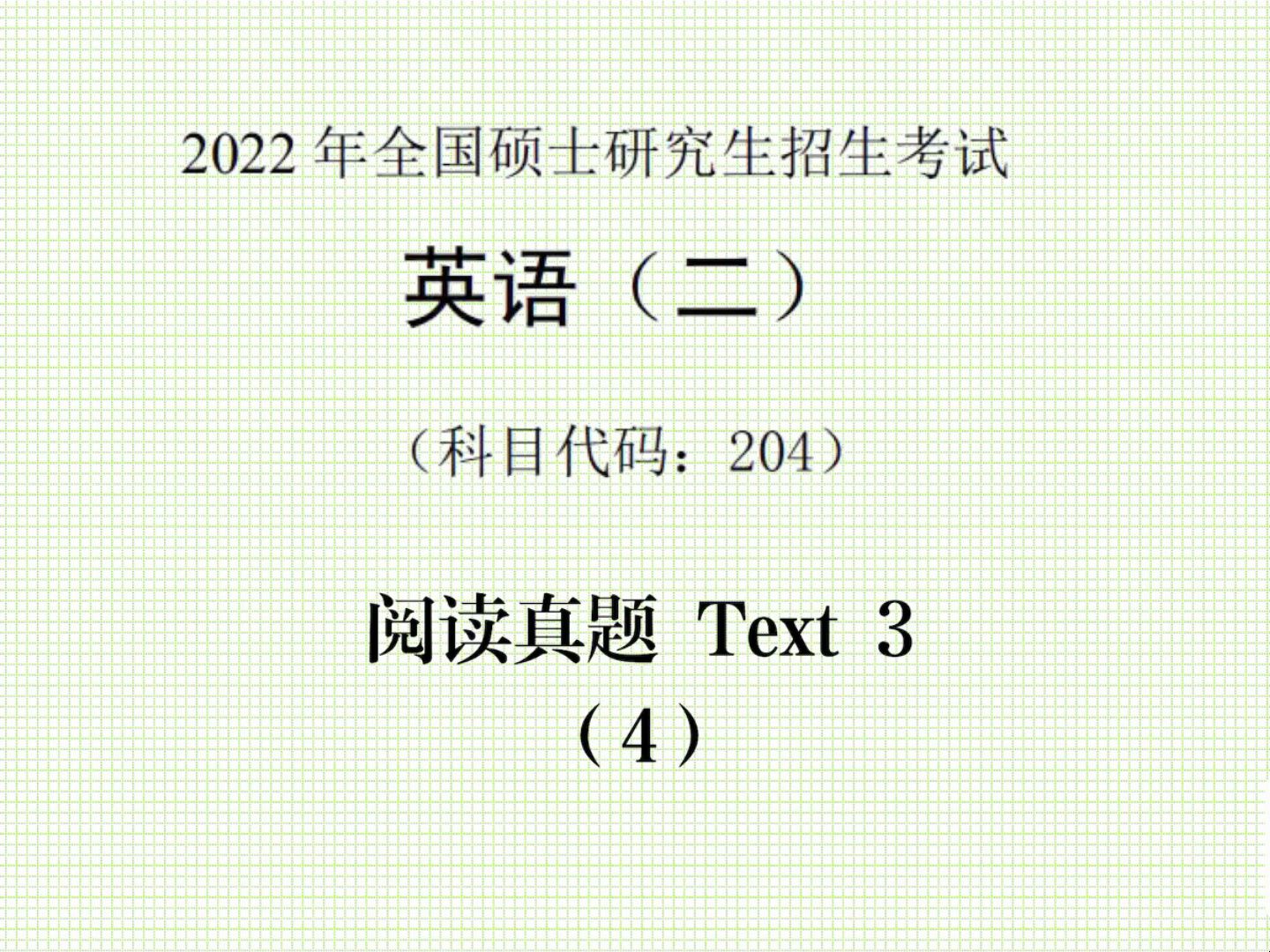 2022年英语一考研真题解析答案(2021年英语一考研真题答案及解析)