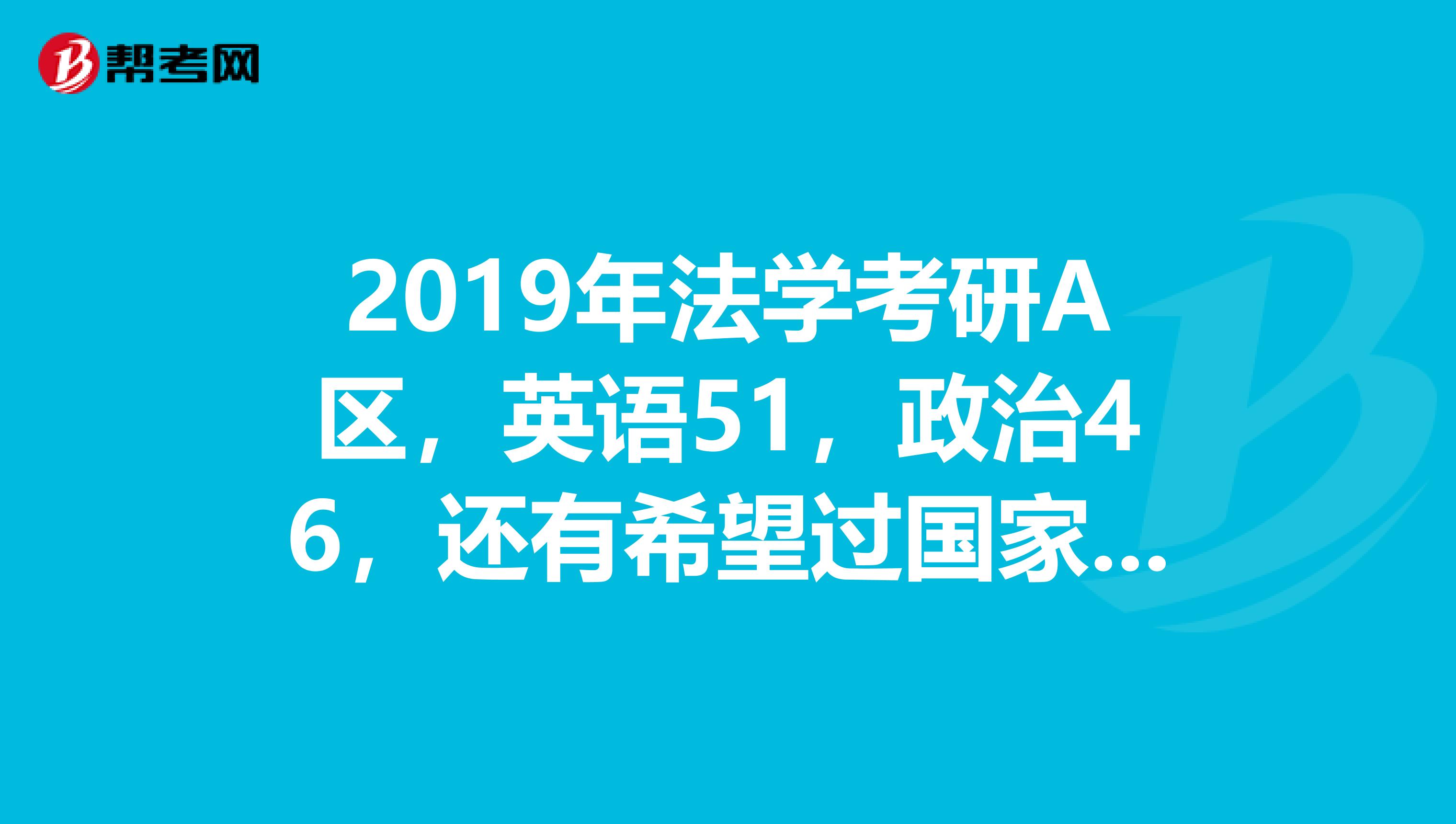 法学考研英语国家线_法学考研英语国家线历年