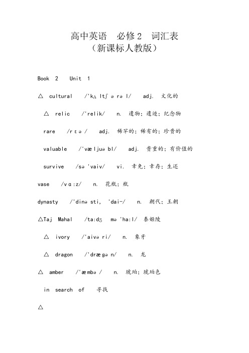 高中英语必修二单词表新人教版_高中英语必修二单词表人教版默写