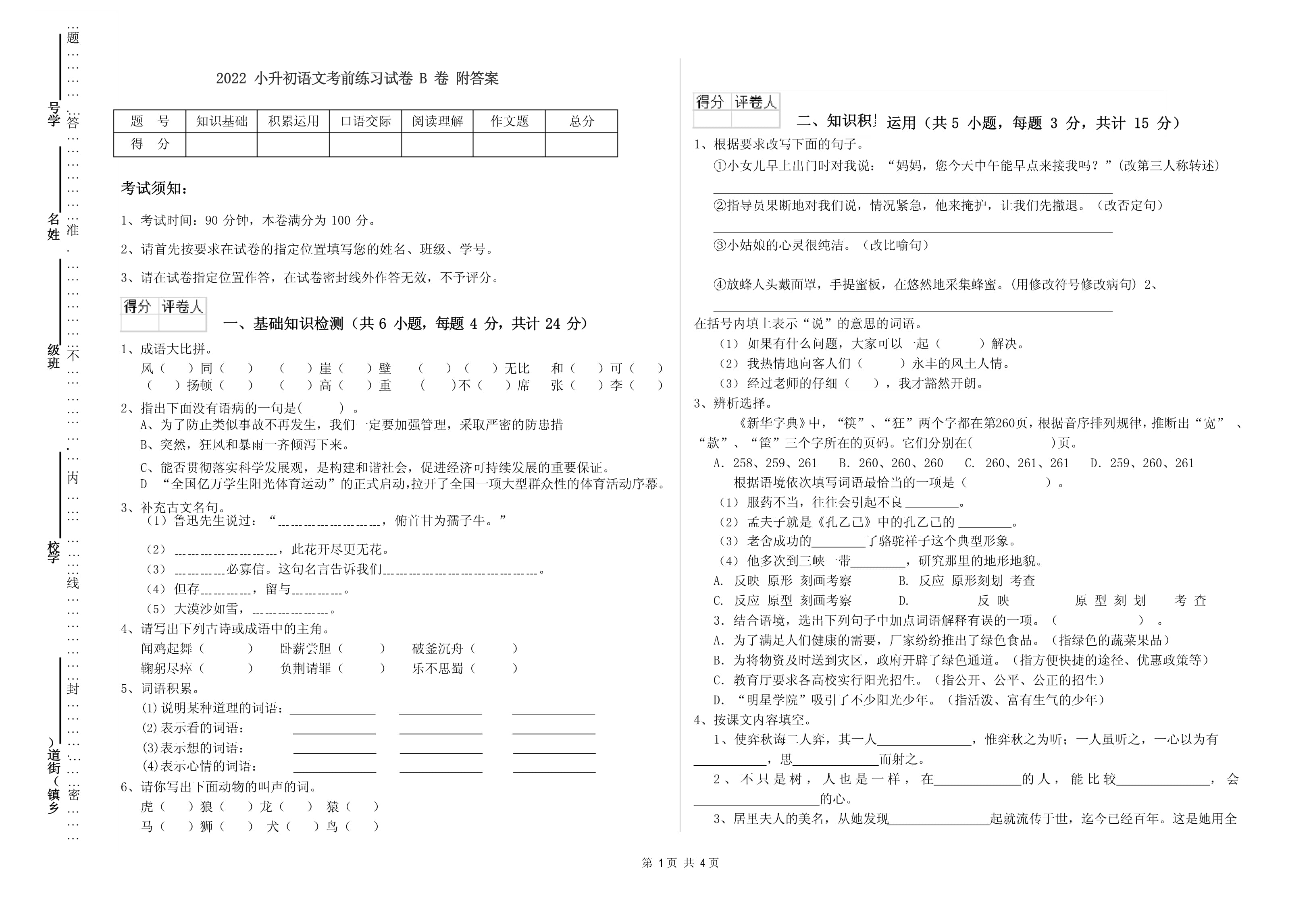 小学升初中语文试卷及答案(小学语文升初中考试题及答案)