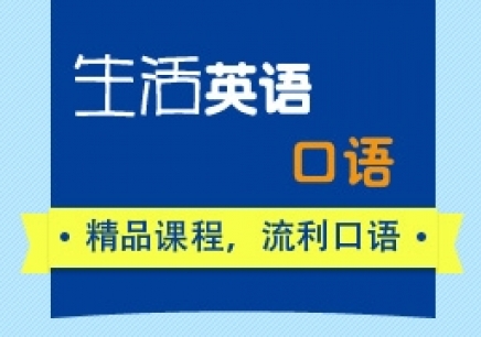 英语口语在线学习_英语口语 在线课程