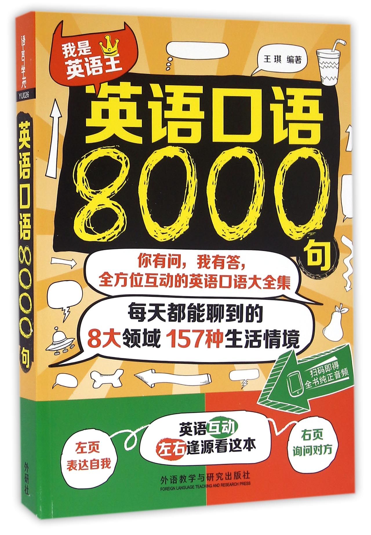 英语口语8000句,这种入门合适吗?_英语口语8000句怎么样