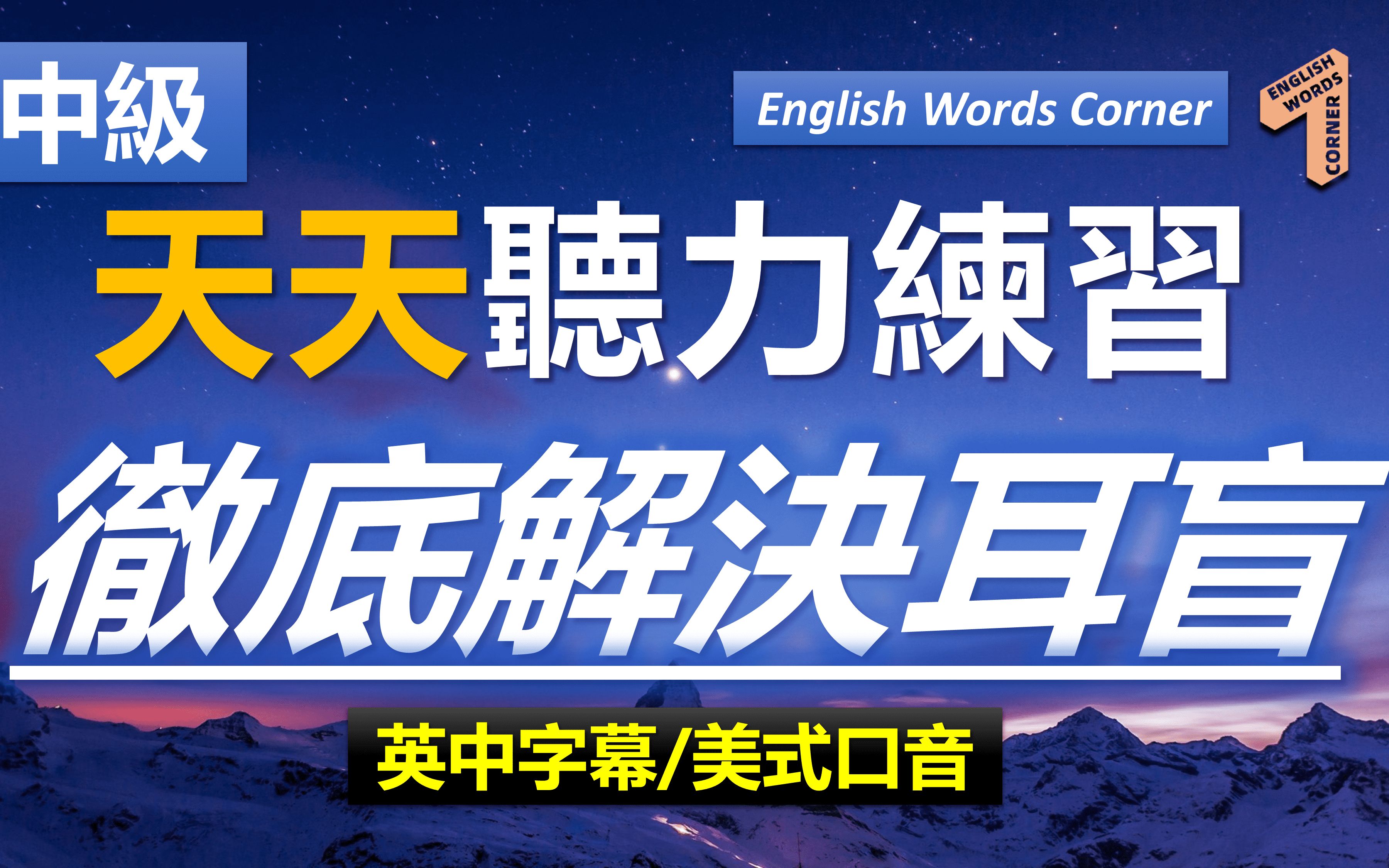 高中英语听力训练含字幕_高中英语听力训练在线播放